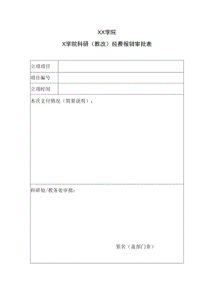 XX学院X学院科研（教改）经费报销审批表.docx