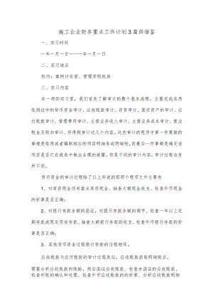 施工企业财务重点工作计划3篇供借鉴.docx