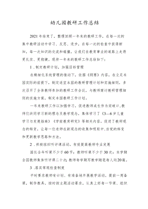 幼儿园教研工作总结.docx