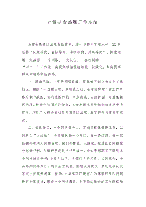 乡镇综合治理工作总结.docx