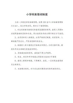 小学档案借阅制度.docx
