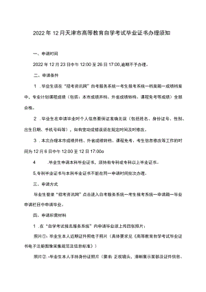 2022年12月天津市高等教育自学考试毕业证书办理须知.docx