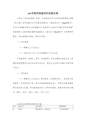 xxx市亩均效益评价实施方案.docx