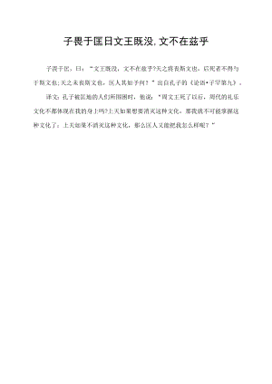 子畏于匡曰文王既没,文不在兹乎.docx
