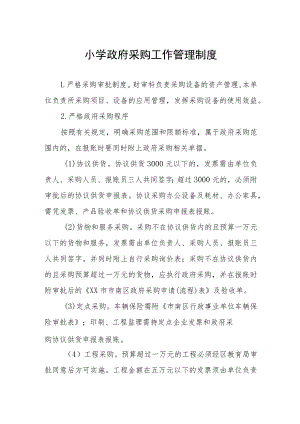小学政府采购工作管理制度.docx