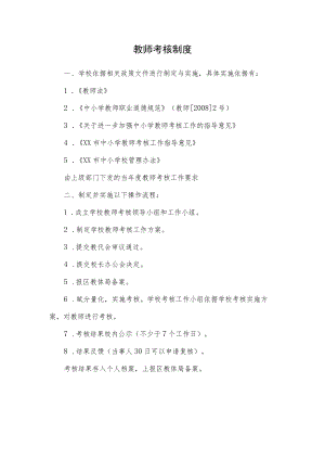 教师考核制度.docx
