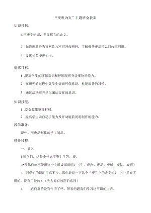 变废为宝”主题班会教案.docx