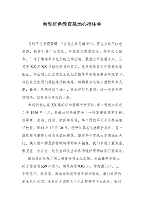 参观红色教育基地心得体会.docx
