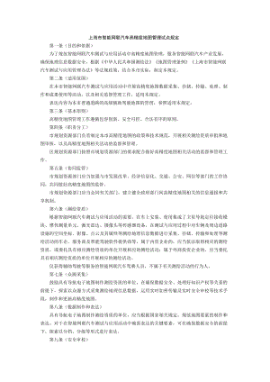 上海市智能网联汽车高精度地图管理试点规定.docx