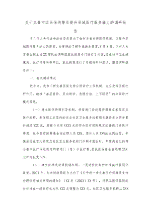 关于完善市级医保统筹及提升县域医疗服务能力的调研报告.docx