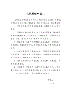 移风易俗承诺书.docx
