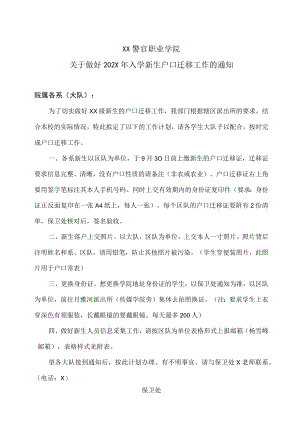 XX警官职业学院关于做好202X年入学新生户口迁移工作的通知.docx