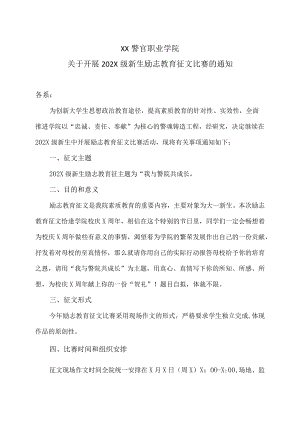 XX警官职业学院关于开展202X级新生励志教育征文比赛的通知.docx