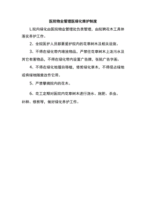 医院物业管理医绿化维护制度.docx