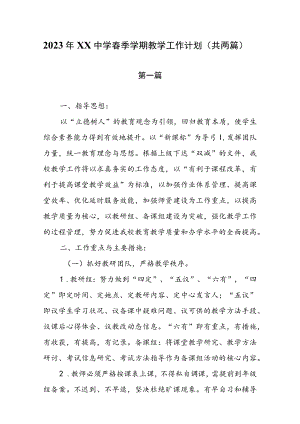 2023年XX中学春季学期教学工作计划（共两篇）.docx
