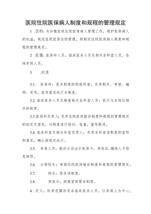 医院住院医保病人制度和规程的管理规定.docx