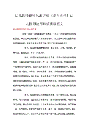 幼儿园师德师风演讲稿《爱与责任》 幼儿园师德师风演讲稿范文.docx