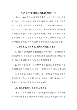 XXX乡小学创建文明校园典型材料.docx