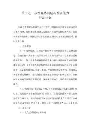 关于进一步增强协同创新发展能力行动计划.docx