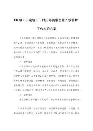 XX镇“五定包干”村庄环境常态化长效管护工作实施方案.docx