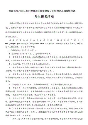 扬州市2014年上半年事业单位招聘报名信息表》填写说明.docx