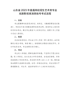 山东省2023年普通高校招生艺术类专业戏剧影视表演类统考考试流程.docx