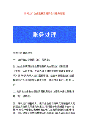 外贸出口企业退税流程及会计账务处理.docx