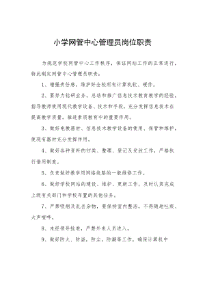 小学网管中心管理员岗位职责.docx