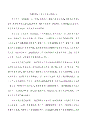 党建引领乡村振兴工作会强调发言.docx