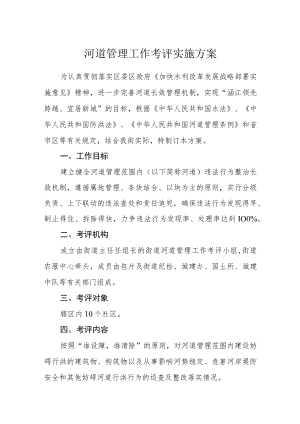 河道管理工作考评实施方案.docx