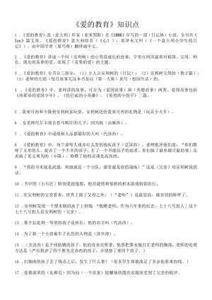 《爱的教育》知识点.docx