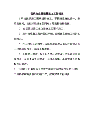 医院物业管理基建办工作制度.docx