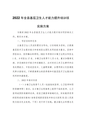 2022年全县基层卫生人才能力提升培训项目实施方案.docx