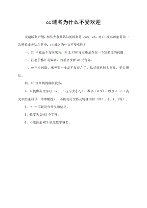 cc域名为什么不受欢迎.docx