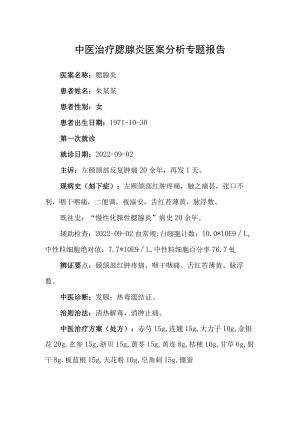 中医治疗腮腺炎医案分析专题报告.docx