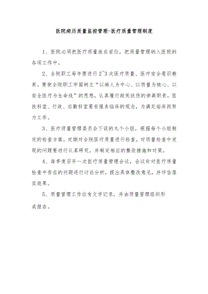 医院病历质量监控管理-医疗质量管理制度.docx