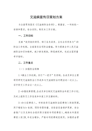 学校“世界艾滋病日”宣传教育活动方案.docx