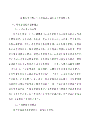 UV数码喷印墨水行业市场现状调查及投资策略分析.docx