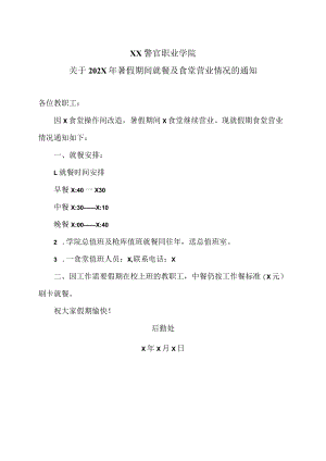 XX警官职业学院关于202X年暑假期间就餐及食堂营业情况的通知.docx