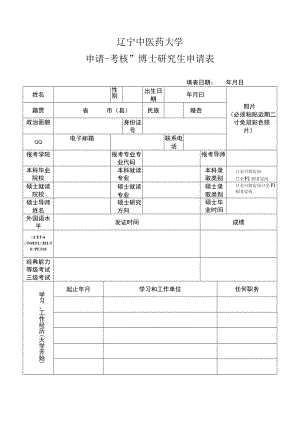 2005年报考南开大学博士研究生登记表.docx