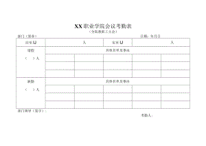 XX职业学院会议考勤表（全院教职工大会）.docx