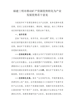 福建三明市推动矿产资源优势转化为产业发展优势若干意见.docx