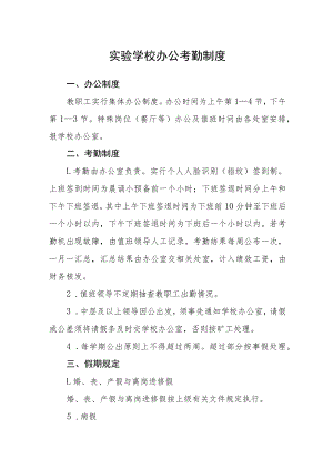 实验学校办公考勤制度.docx