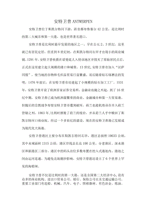 安特卫普.docx