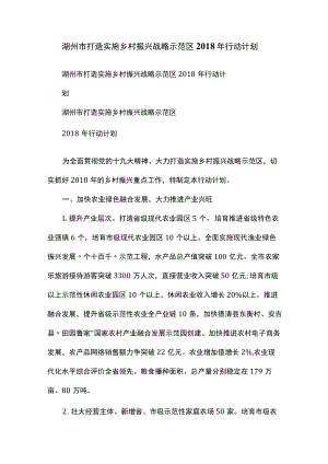 湖州市打造实施乡村振兴战略示范区2018年行动计划.docx
