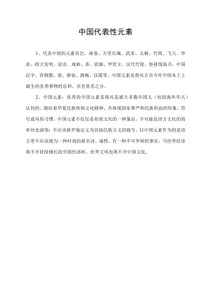 中国代表性元素.docx