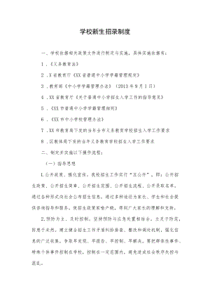学校新生招录制度.docx