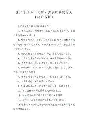 生产车间员工岗位职责管理制度范文（精选5篇）.docx