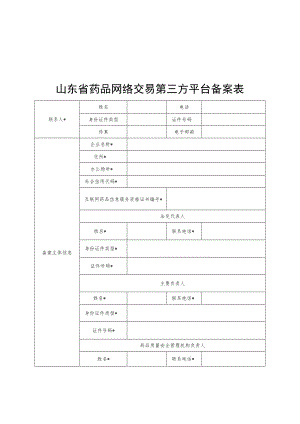 山东省药品网络交易第三方平台备案表、网络销售企业报告信息表、链接网址.docx