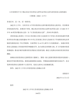 江苏省教育厅关于确认南京市佳营幼儿园等84所幼儿园为省优质幼儿园的通知.docx
